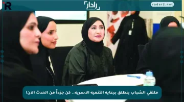 ملتقى الشباب ينطلق برعاية التنمية الأسرية.. كن جزءاً من الحدث الآن!